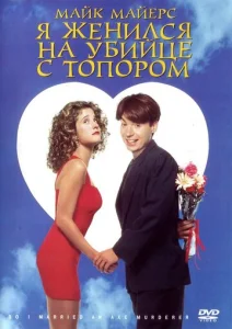  Я женился на убийце с топором  1 сезон