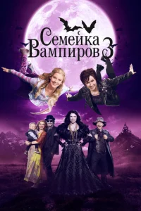  Семейка вампиров 3  1 сезон