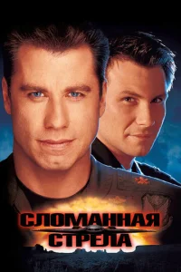  Сломанная стрела  1 сезон