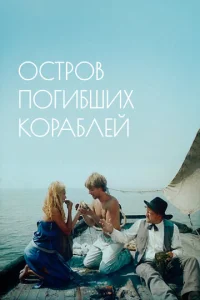  Остров погибших кораблей  1 сезон