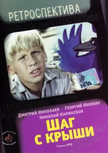 Постер к сериалу  Шаг с крыши  1-2 сезон