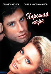  Хорошая пара  1 сезон
