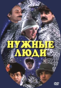  Нужные люди  1 сезон