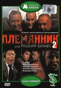  Племянник, или Русский бизнес 2  1 сезон