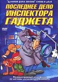  Последнее дело инспектора Гаджета  1 сезон