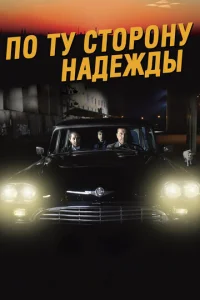 Постер к сериалу  По ту сторону надежды  1-2 сезон