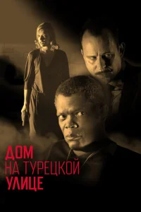 Постер к сериалу  Дом на Турецкой улице  1-2 сезон
