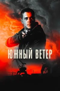  Южный ветер  1 сезон
