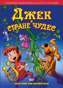 Постер к сериалу  Джек в стране чудес  1-2 сезон
