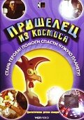  Пришелец из космоса  1 сезон