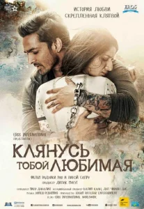  Клянусь тобой, любимая  1 сезон