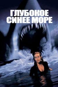  Глубокое синее море  1 сезон