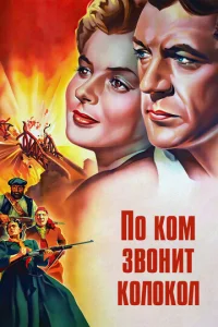  По ком звонит колокол  1 сезон