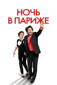  Ночь в Париже  1 сезон