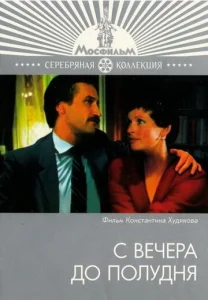  С вечера до полудня  1 сезон