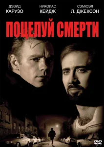  Поцелуй смерти  1 сезон
