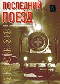  Последний поезд  1 сезон