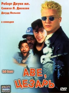  Аве, Цезарь  1 сезон
