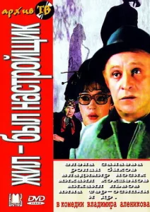  Жил-был настройщик  1 сезон