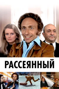  Рассеянный  1 сезон