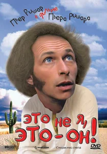  Это не я, это — он!  1 сезон