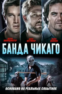  Банда Чикаго  1 сезон