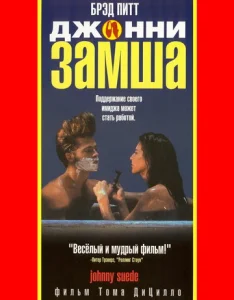  Джонни-замша  1 сезон