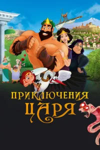  Приключения царя  1 сезон