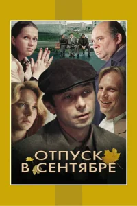  Отпуск в сентябре  1 сезон