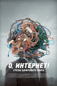  О, Интернет! Грезы цифрового мира  1 сезон