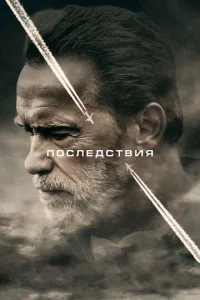  Последствия  1 сезон