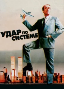  Удар по системе  1 сезон
