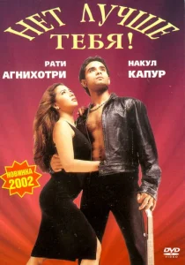  Нет лучше тебя!  1 сезон