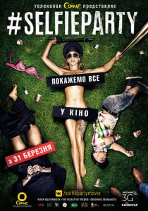  Селфипати  1 сезон