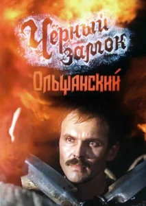  Черный замок Ольшанский  1 сезон