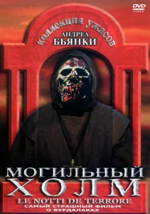  Могильный холм  1 сезон