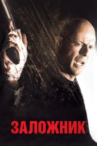 Постер к сериалу  Заложник  1-2 сезон