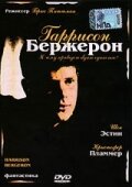  Гаррисон Бержерон  1 сезон