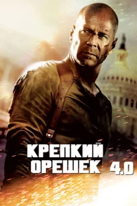  Крепкий орешек 4.0  1 сезон