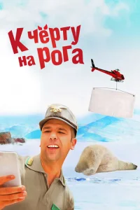  К черту на рога  1 сезон