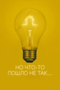 Постер к сериалу  Всё пошло не так  1-2 сезон