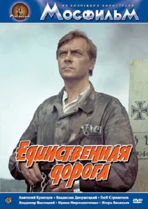  Единственная дорога  1 сезон