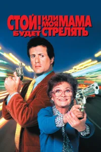 Постер к сериалу  Стой! Или моя мама будет стрелять  1-2 сезон