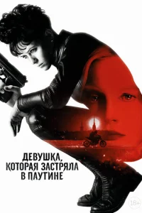  Девушка, которая застряла в паутине  1 сезон