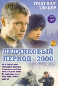 Постер к сериалу  Ледниковый период 2000  1-2 сезон