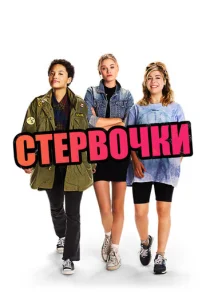  Стервочки  1 сезон