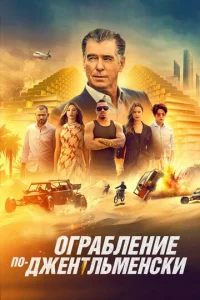  Ограбление по-джентльменски  1 сезон