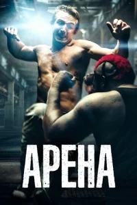  Арена  1 сезон