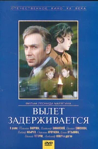  Вылет задерживается  1 сезон