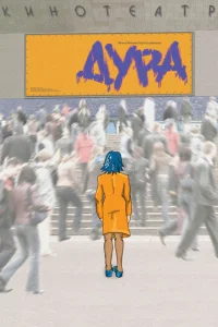  Дура  1 сезон
